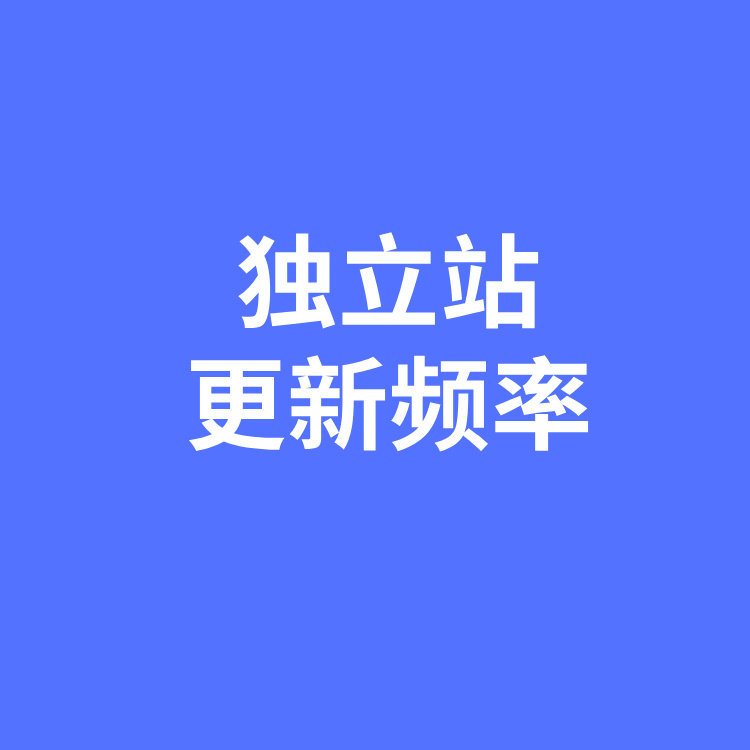 独立站更新过频，反而会导致排名下降
