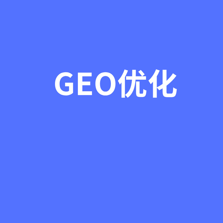 常见问题十四：GEO的工作原理是什么？