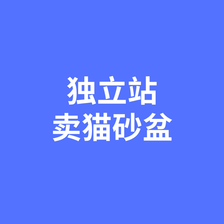 案例十九：在独立站卖猫砂盆，年营收千万美金