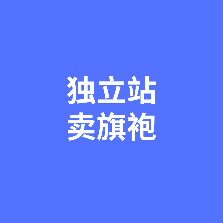 案例二十一：独立站卖旗袍，月营收10万美金