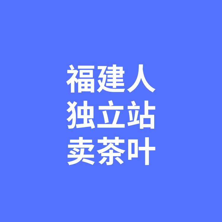 案例二十四：福建人在独立站卖茶叶，营收5732万元！