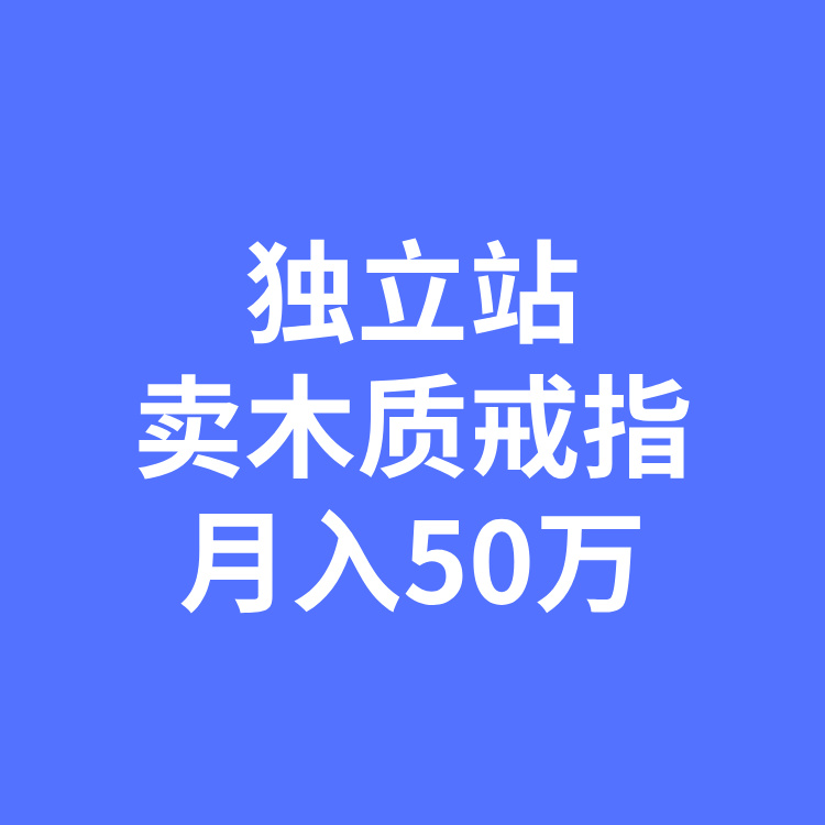 案例二十五：在独立站卖木质戒指，月入50万元！