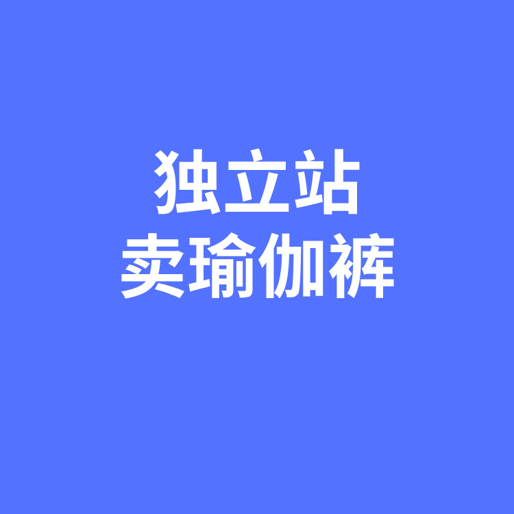 案例二十七：一条瑜伽裤卖出15亿元？