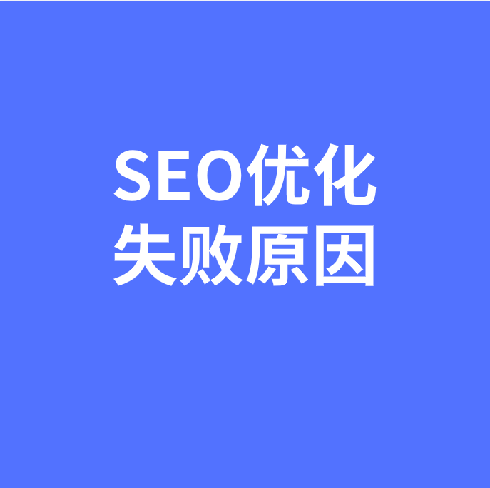 SEO优化失败原因揭秘
