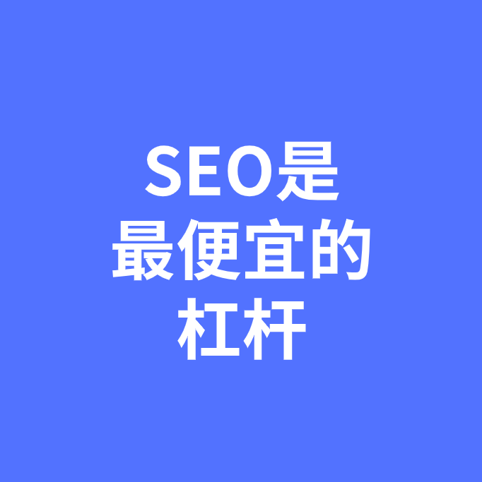 执行力是SEO最便宜的杠杆