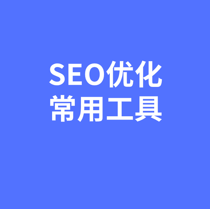 SEO优化常用的工具有哪些?
