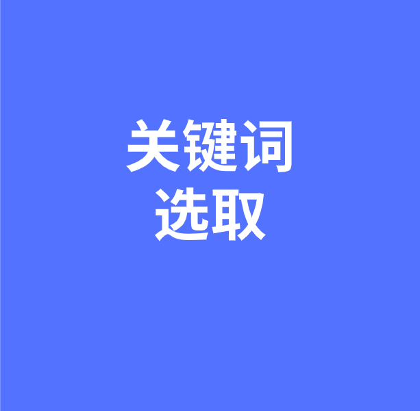 独立站优化第一步：独立站SEO优化如何正确选取关键词？