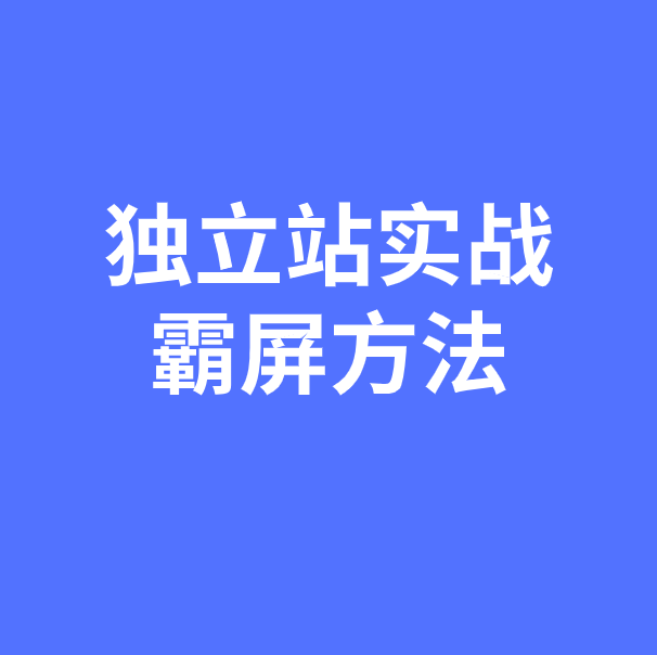 新建独立站快速度过沙盒期，实现全网霸屏的实战方法