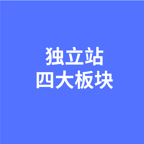 独立站SEO的四大板块是什么？