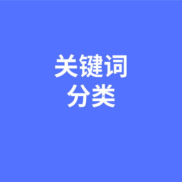选对关键词，SEO就成功了一半！