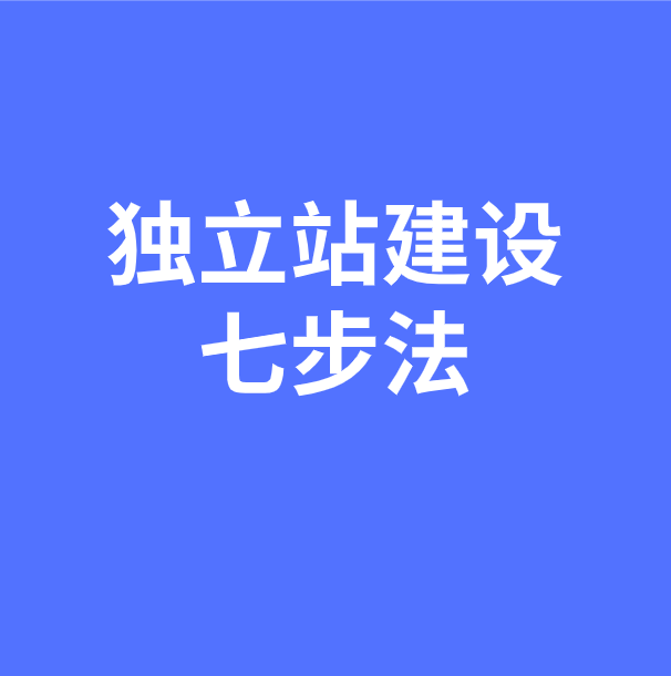 建设独立站必须遵循这七步，少一步都不行！