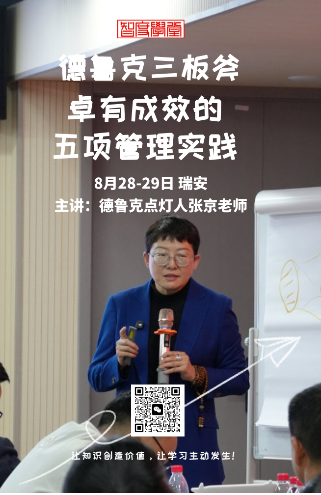 智度学堂8月28-29日《卓有成效的五项实践》