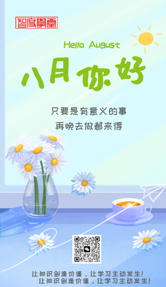 智度学堂2026年8月课程安排