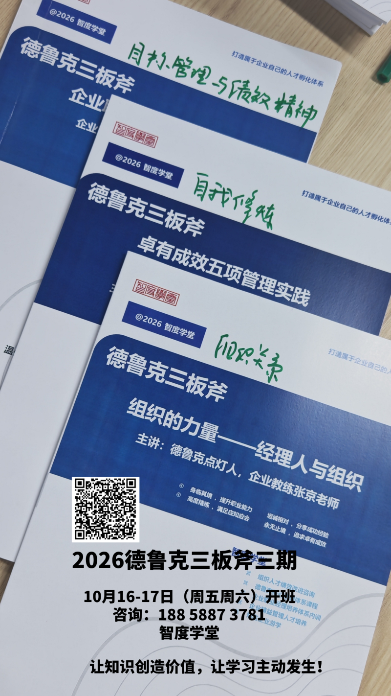 十月启程：德鲁克管理实战训练营即将开营