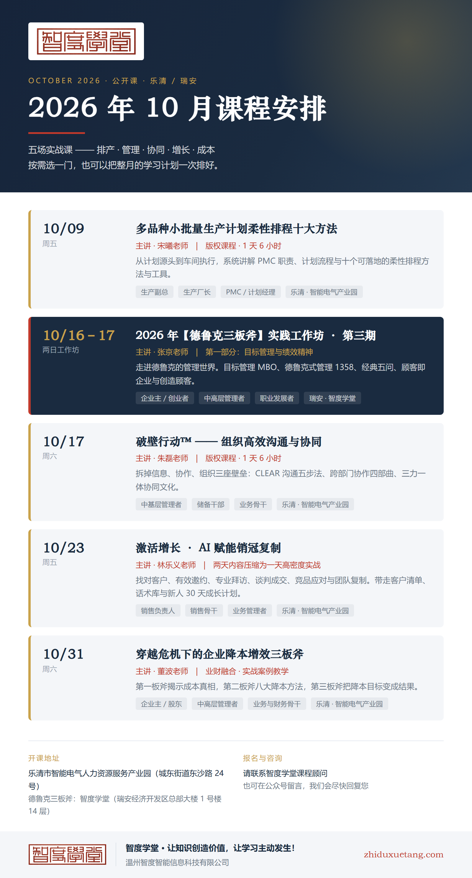 智度学堂10月份校历表