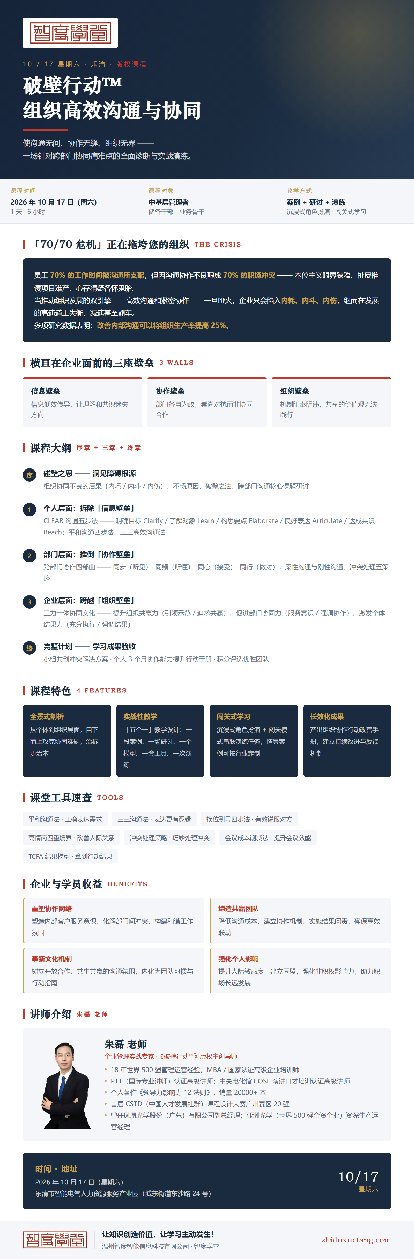 智度学堂10月课堂：管理学院—破壁行动，组织高效沟通与协同