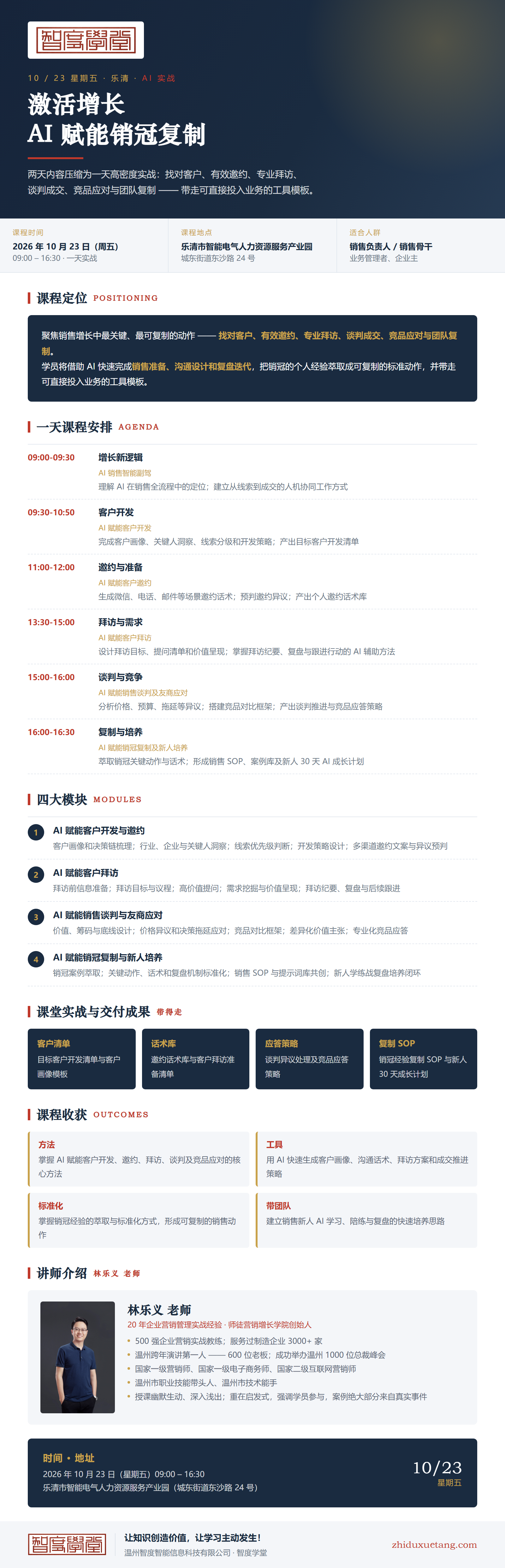 智度学堂10月课堂：营销学院—激活增长AI赋能销冠复制