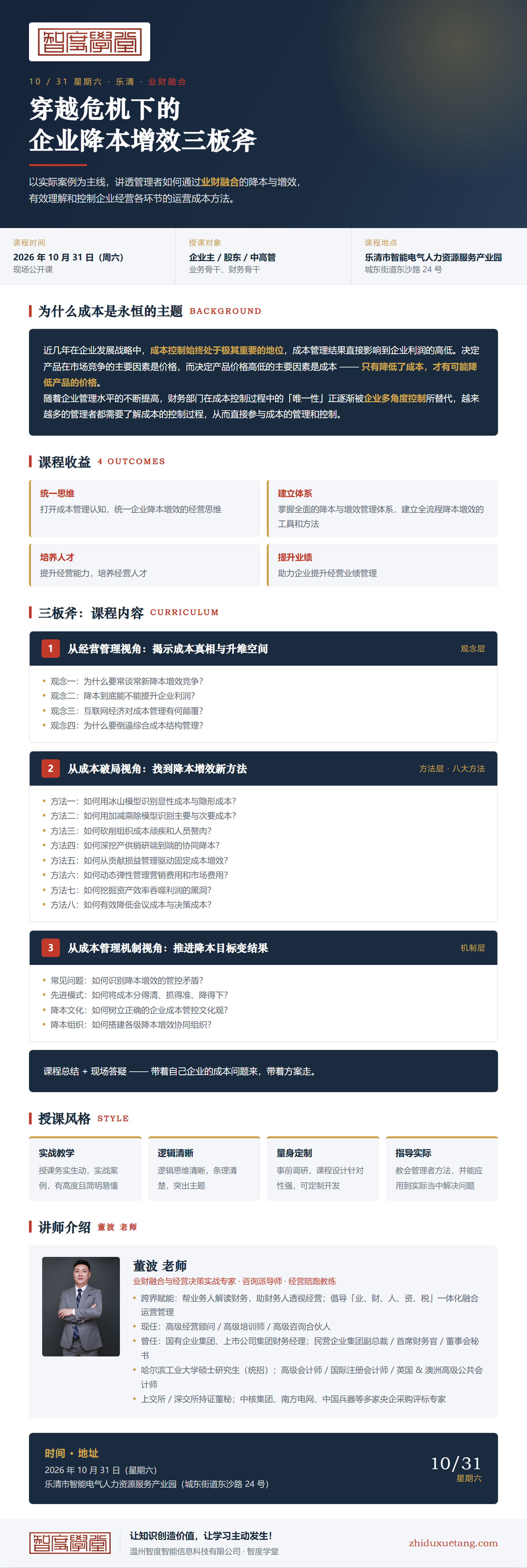 智度学堂10月课堂：管理学院—穿越危机下的企业降本增效三板斧