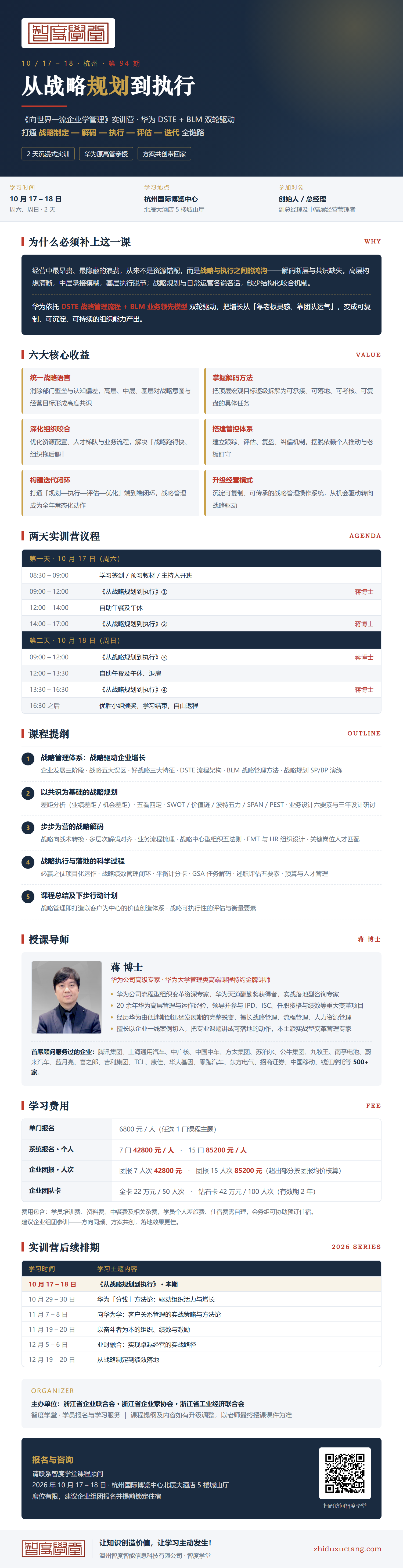 智度学堂华为专题课：10月17–18日，贯通战略设计与落地实践