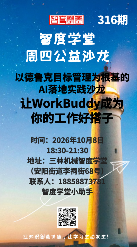 智度学堂周四公益沙龙第316期：AI实战赋能，WorkBuddy化身职场最佳搭档