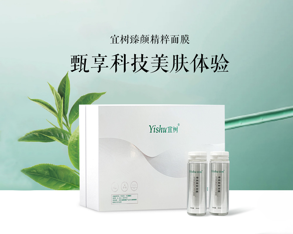 宜树臻颜精粹面膜