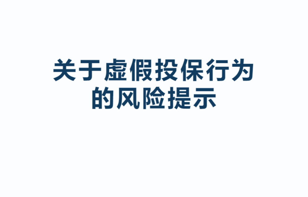 关于虚假投保行为的风险提示