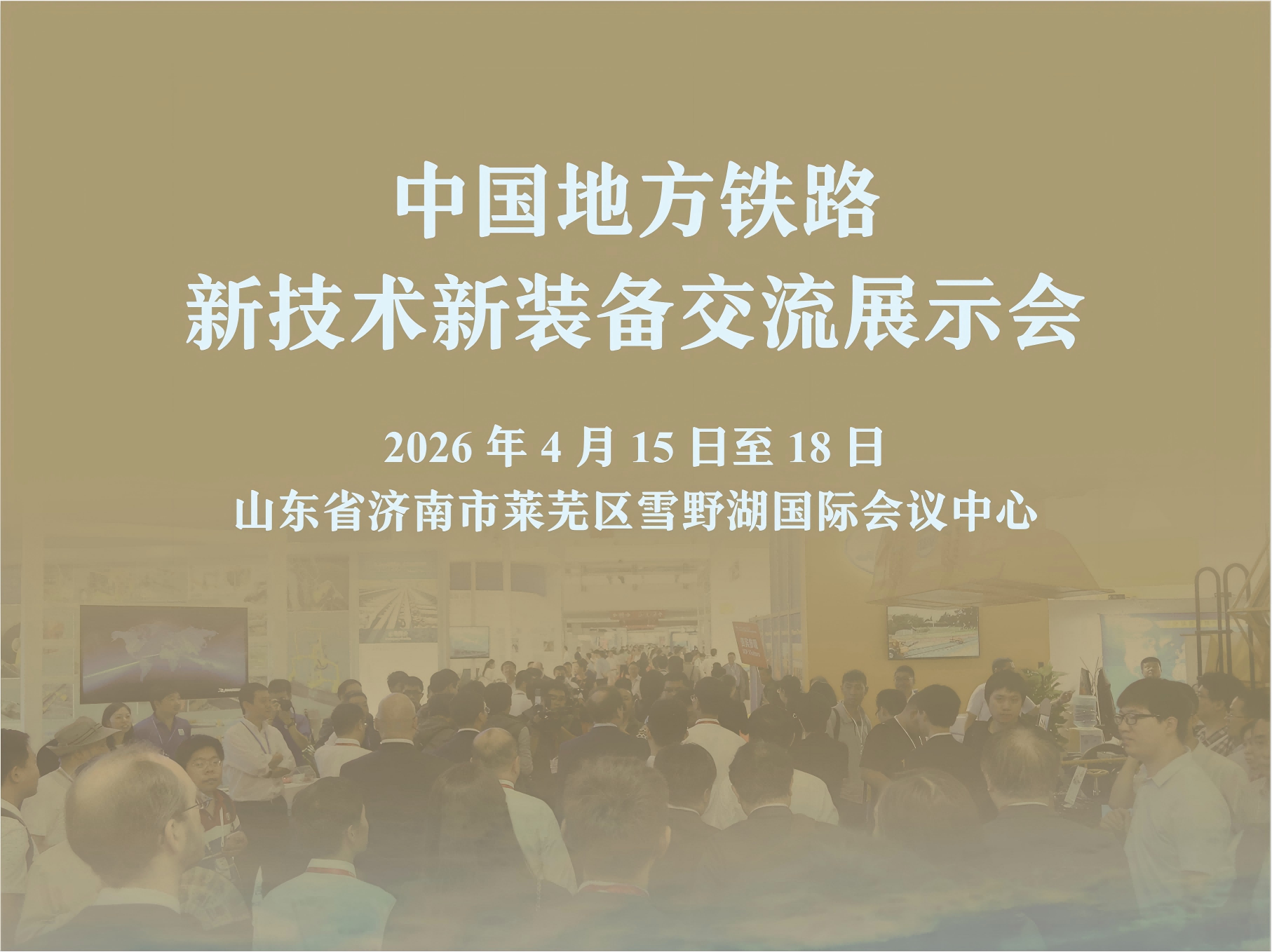 济南之约 | 大铁检测诚邀莅临，相聚2026中国地方铁路新技术新装备展