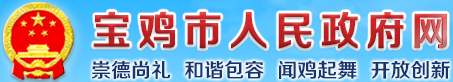 宝鸡市人民政府网