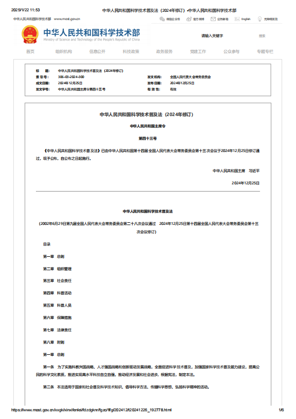 中华人民共和国科学技术普及法（2024年修订）