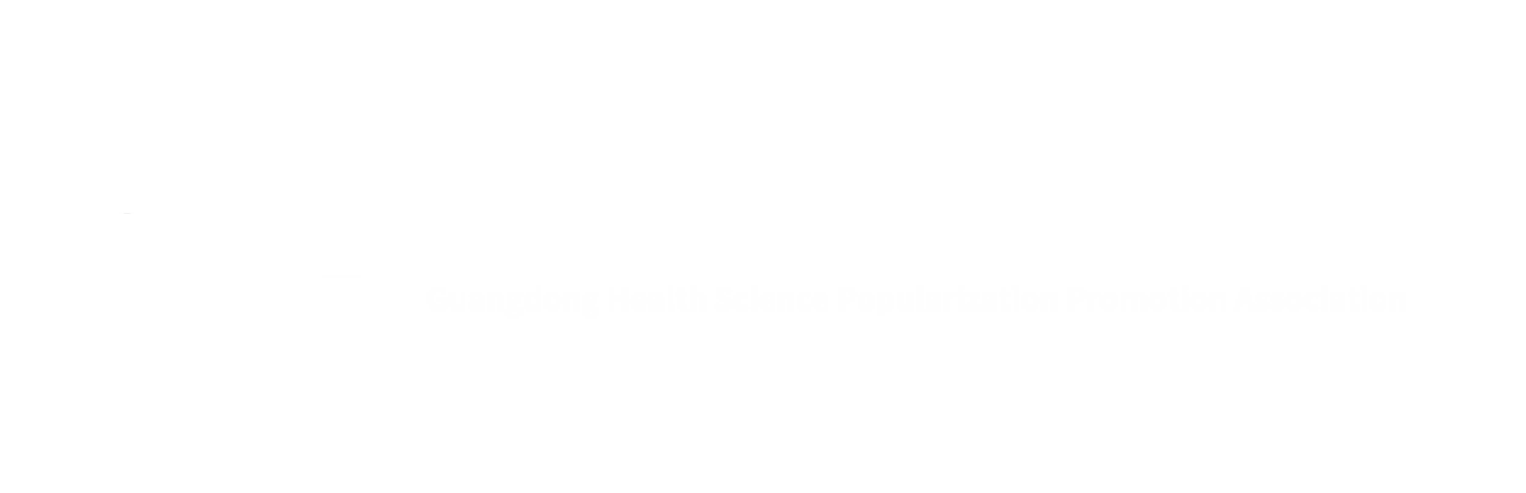 广东省健康科普促进会