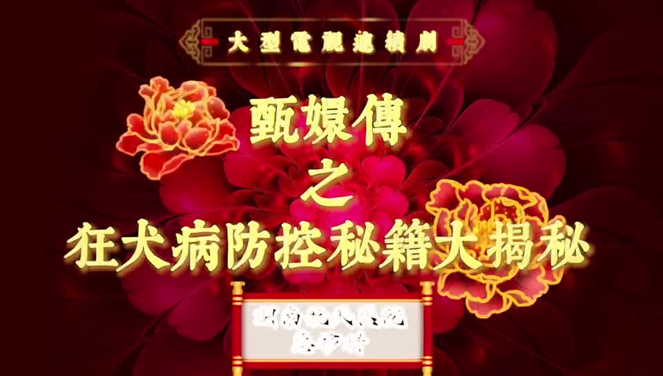 甄嬛传之狂犬病防控秘籍大揭秘  广东省第一届健康科普作品技能技巧大赛一等奖获奖视频