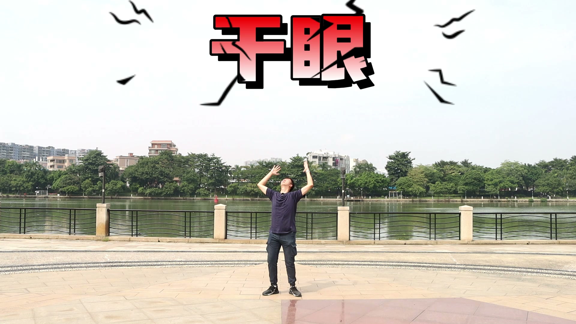 什么是干眼呀？  广东省第一届健康科普作品技能技巧大赛一等奖获奖视频