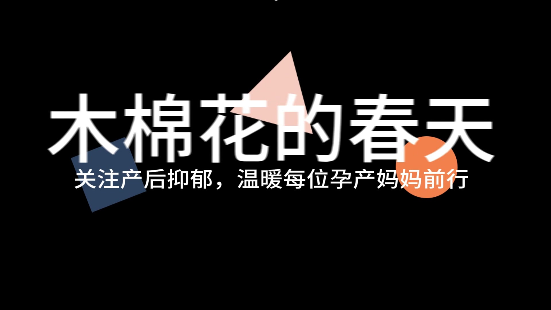 木棉花的春天&mdash;&mdash;关注产后抑郁，温暖每位孕产妈妈前行 广东省第一届健康科普技能技巧大赛一等奖获奖视频