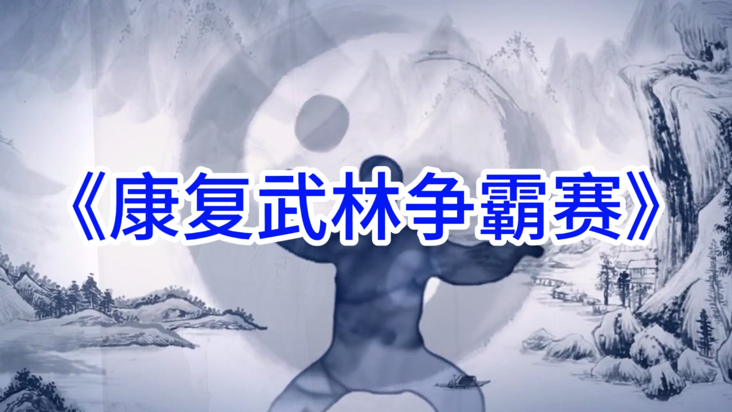 康复武林争霸赛 广东省第一届健康科普作品技能技巧大赛一等奖获奖视频