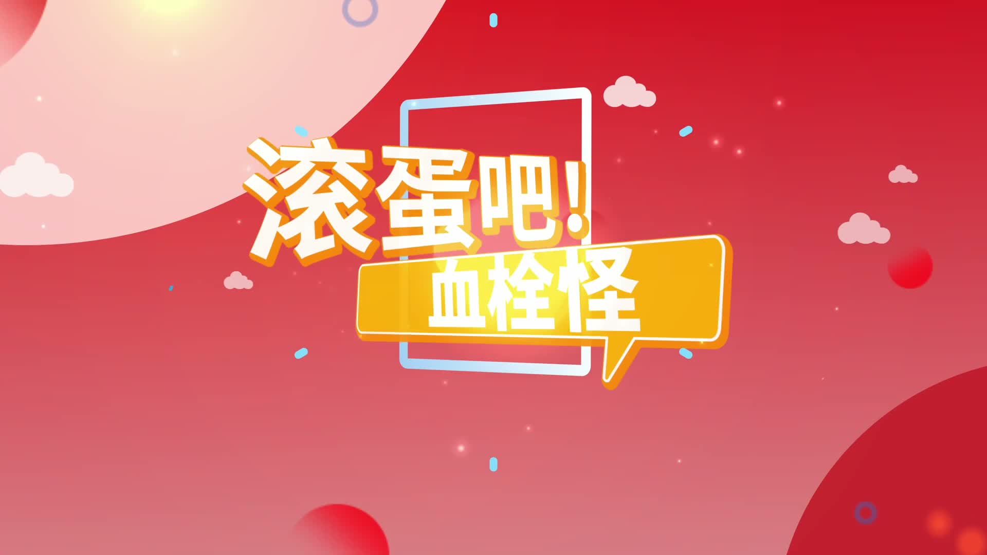 打造健康生活&ldquo;从预防血栓出发&rdquo; 广东省第一届健康科普作品技能技巧大赛一等奖获奖视频