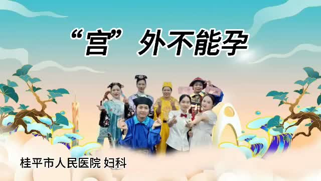 &ldquo;宫&rdquo;外不能孕 广东省第一届健康科普作品技能技巧大赛一等奖获奖视频