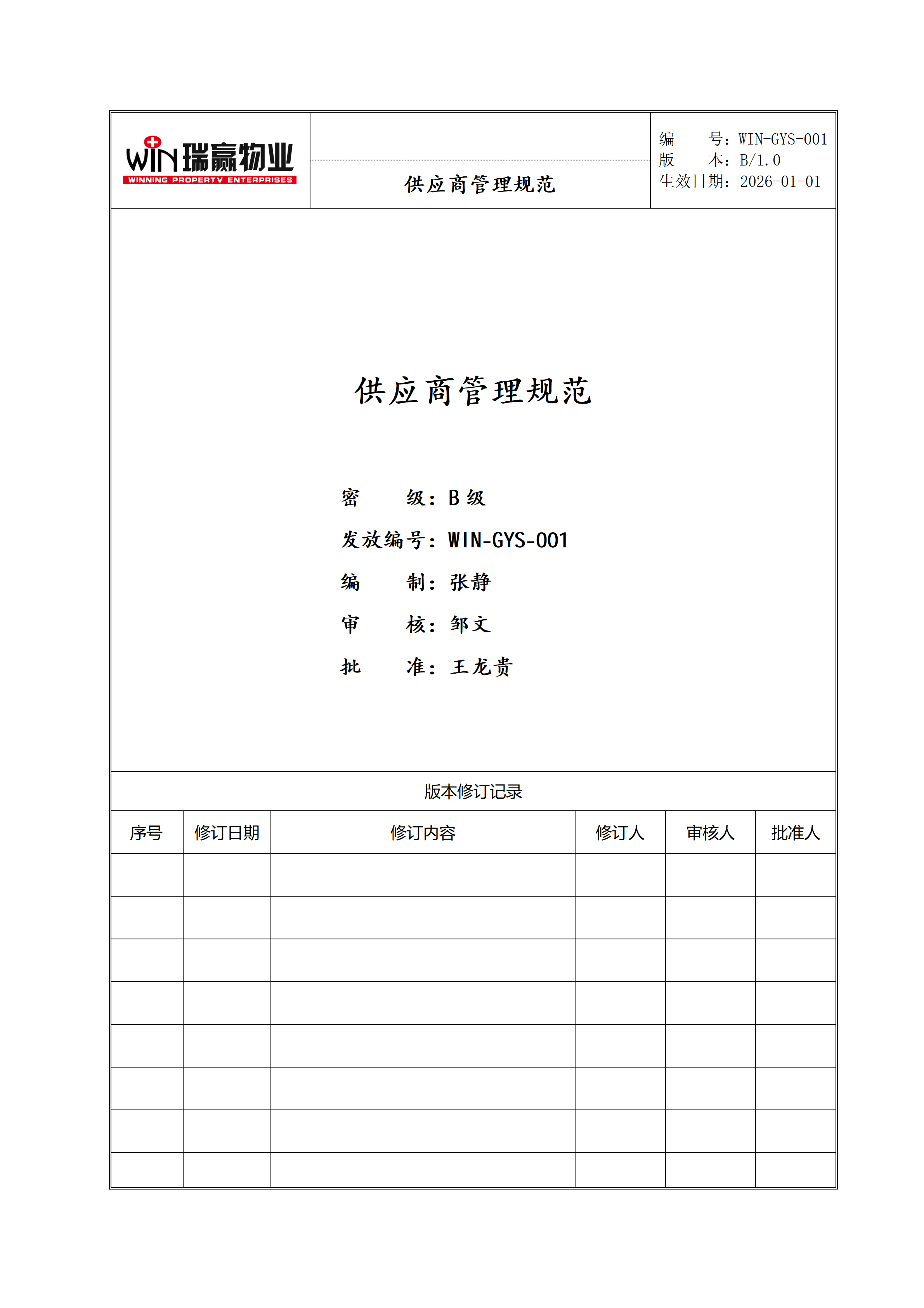 供应商管理规范