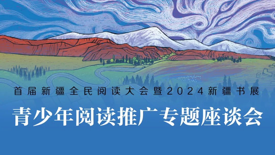 全民阅读 || 首届新疆全民阅读大会,新疆青少社10项活动邀您来!