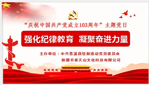 强化纪律教育 凝聚奋进力量 ——庆祝中国共产党成立103周年主题党日成功举办