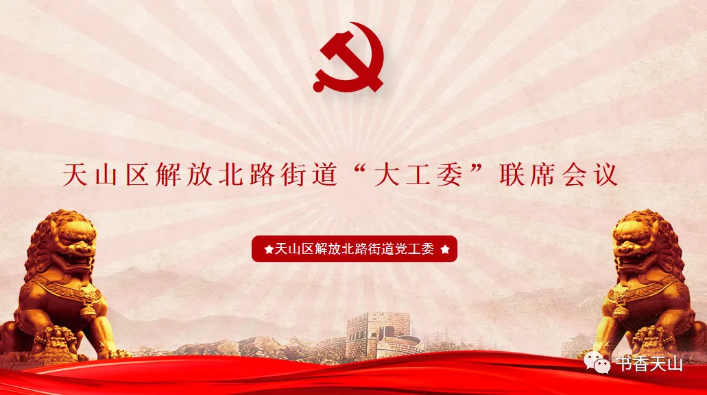 党建联建 || “大工委”第一季度联席会议召开