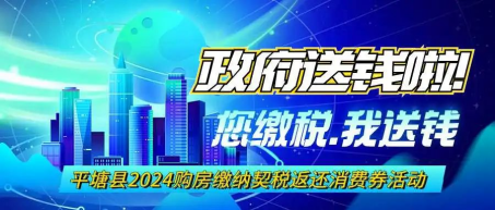 平塘县2024购房缴纳契税返消费券活动