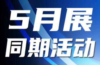5月上海紧固件展：30余场同期活动与技术论坛日程正式发布！速来充电！