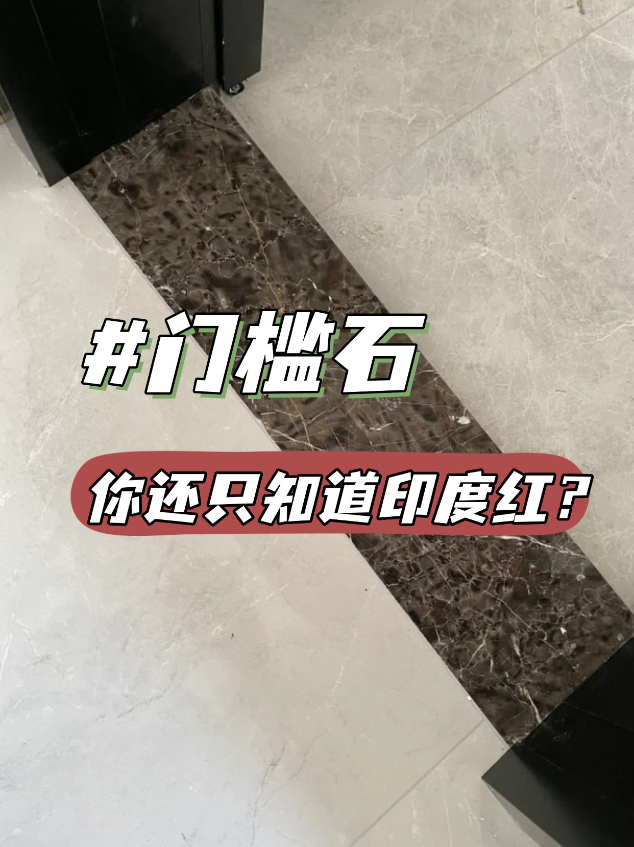 门槛石，你还不知道更多选择？