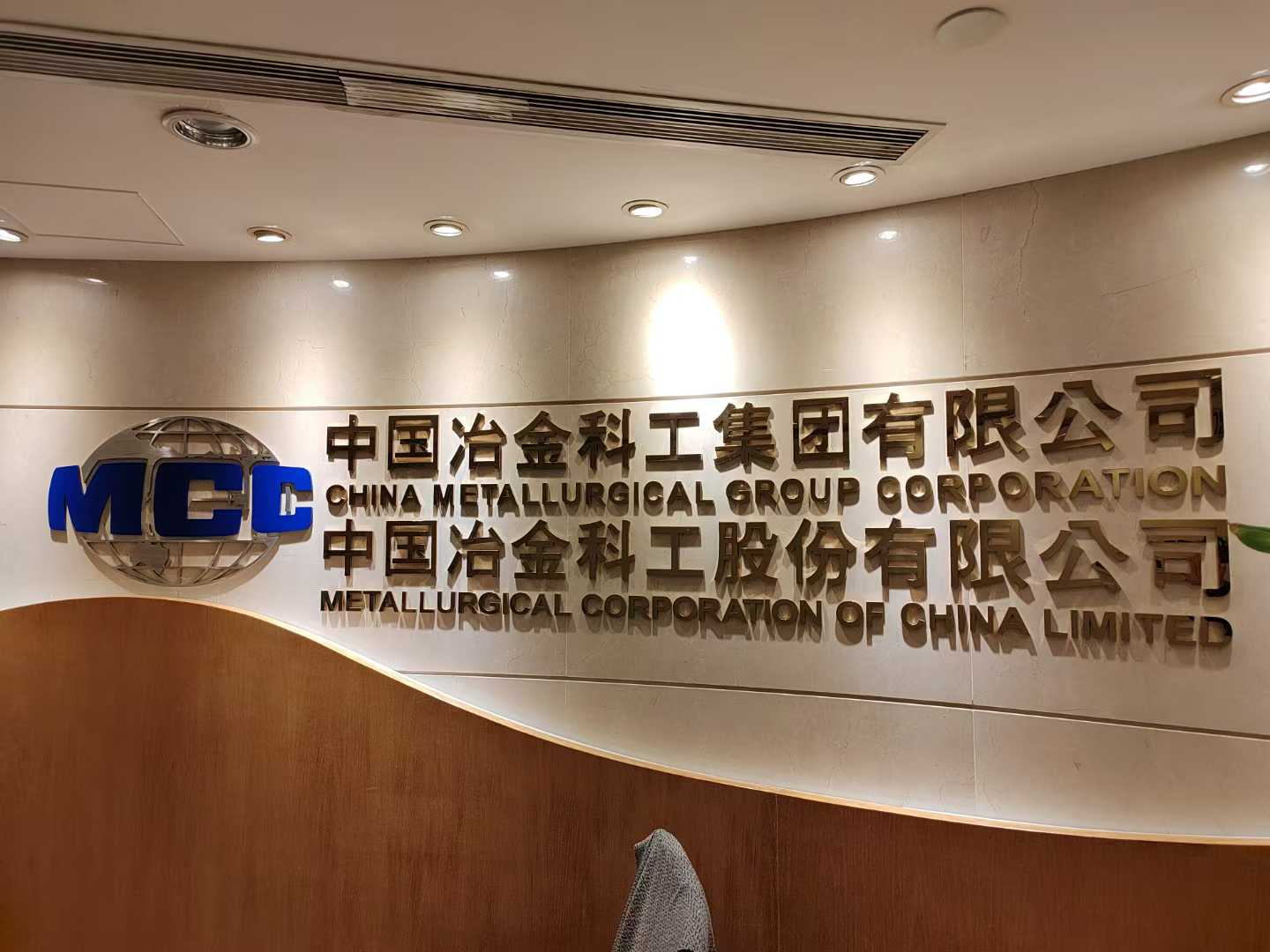 杨海鑫董事长拜会中国冶金科工集团香港分公司