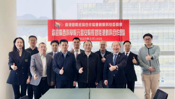 桂港共筑创新走廊，携手赋能中国—东盟科创共同体