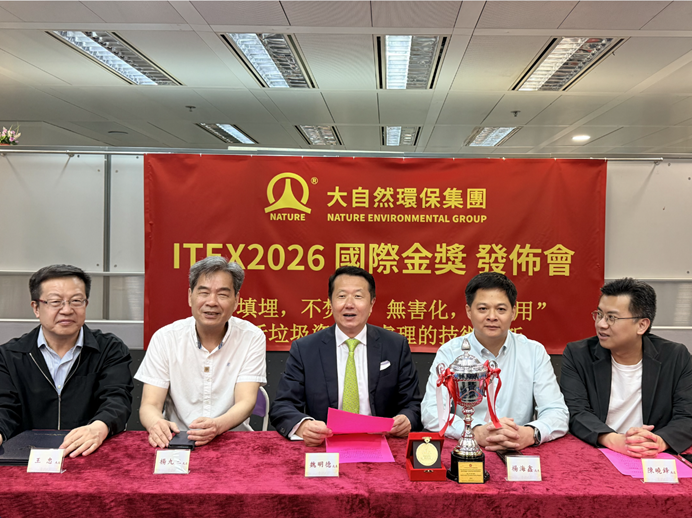 香港大自然环保集团生活垃圾智慧处理项目夺ITEX 2026国际金奖