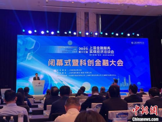 16日，第十七届上海金融服务实体经济洽谈会闭幕式暨科创金融大会举行。中新网记者 高志苗 摄