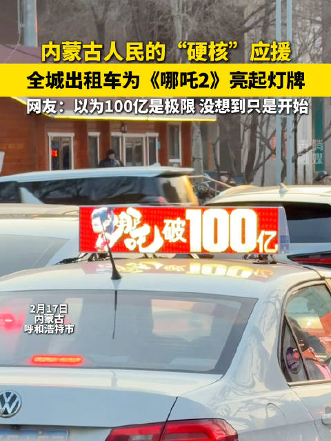 呼和浩特全城出租车为哪吒2亮灯牌