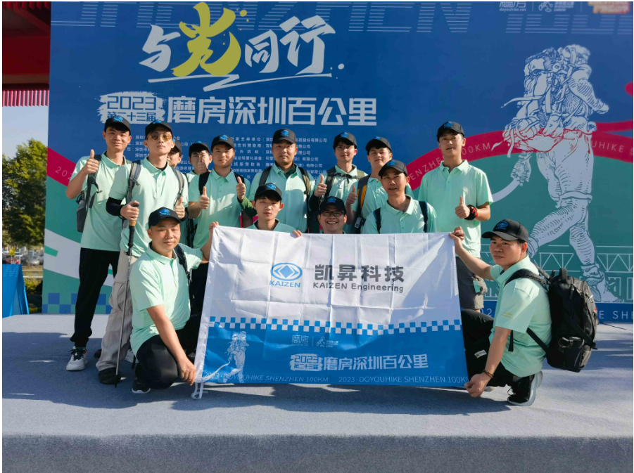 凯昇科技参加“2023年第二十三届磨房深圳百公里”徒步活动，与光同行！