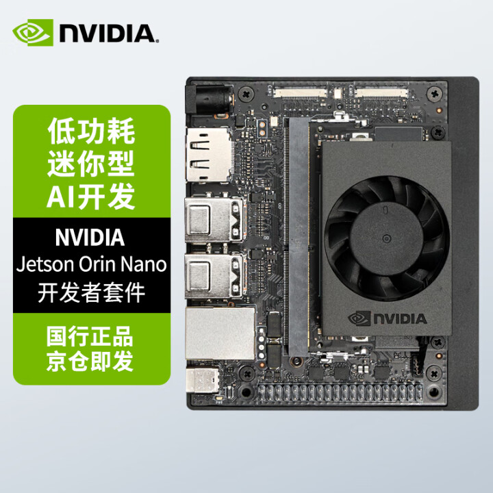 英伟达（NVIDIA）Jetson Orin Nano Developer Kit 开发套件